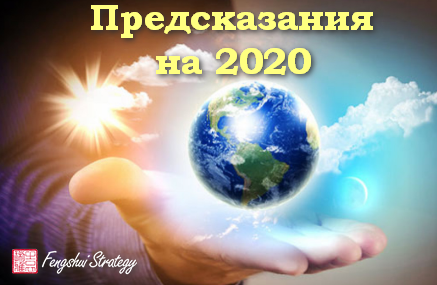 предсказания 2020