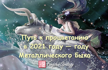 Процветание в 2021