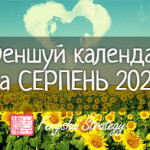 календар СЕРПЕНЬ 2022