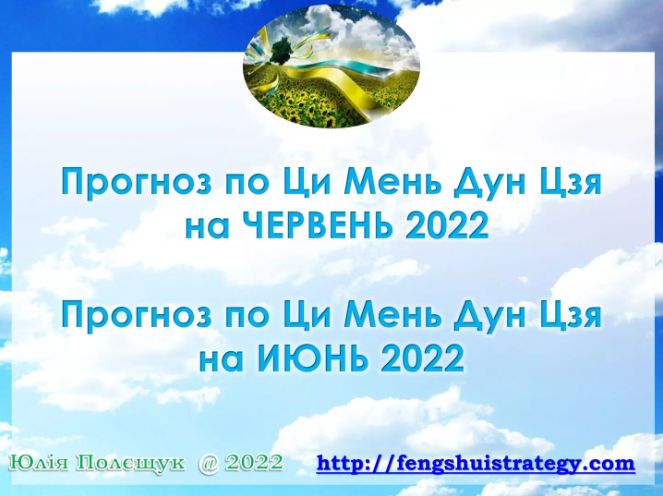 Прогноз на ЧЕРВЕНЬ 2022 за допомогою Ци Мень Дун Цзя. Прогноз на ИЮНЬ 2022 при помощи Ци Мень Дун Цзя