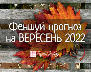 Феншуй прогноз на ВЕРЕСЕНЬ 2022. Фэншуй прогноз на сентябрь 2022